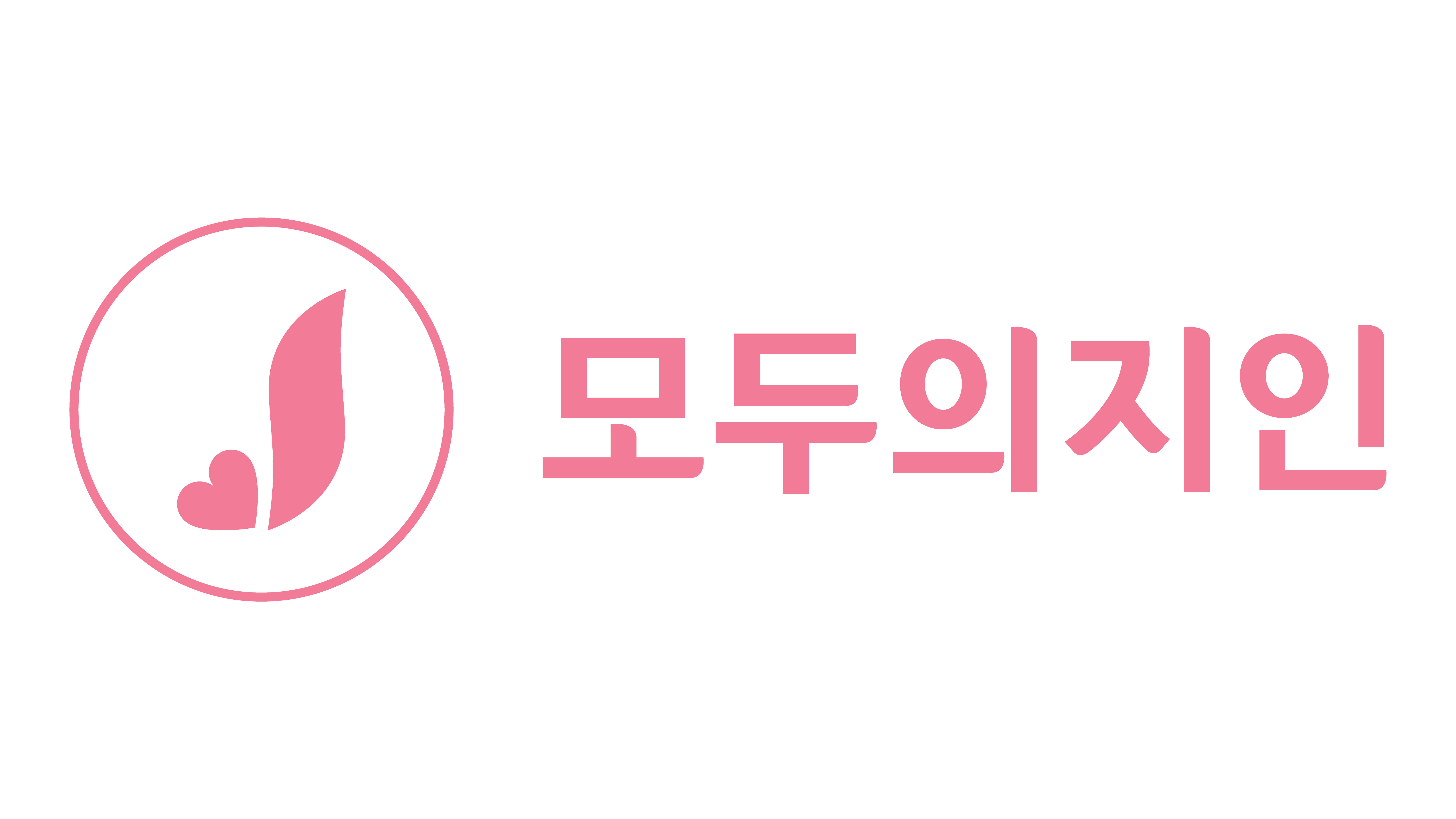 모두의 지인